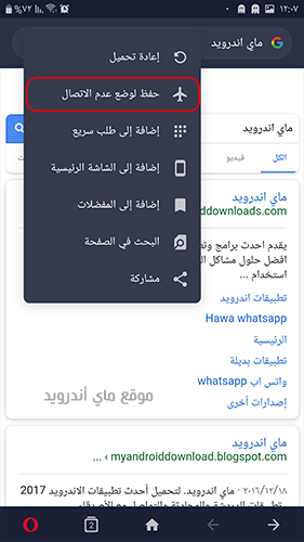 التصفح أثناء وضع عدم الاتصال بعد تنزيل اوبرا ميني سامسونج