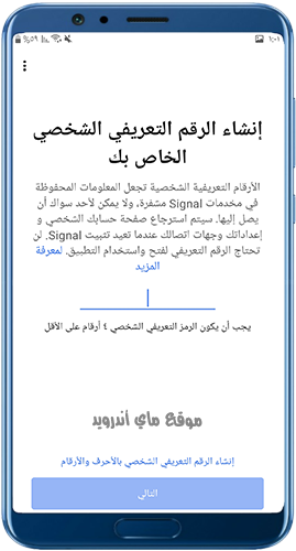 ادخل رقم التعريف الشخصي الخاص بتطبيق signal