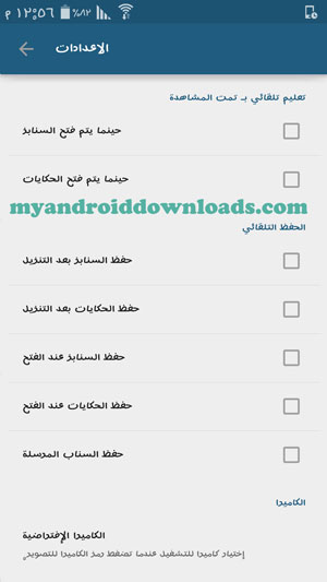 اعدادات حفظ السنابات التلقائي بعد تحميل برنامج Casper للاندرويد