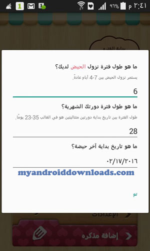 عليك ادخال البيانات الخاصة بدورتك الشهرية - برنامج المفكرة للدورة الشهرية myCalendar - Period Tracker 