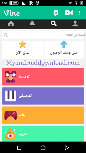 تحميل برنامج رفع فيديو على تويتر للاندرويد Vine مجانا عربي