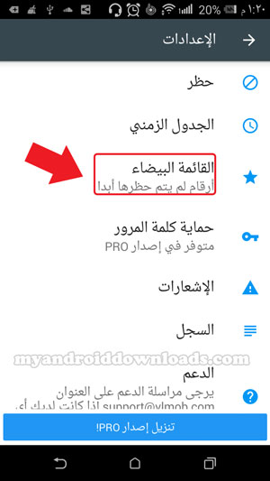 يمكنك بعد تنزيل برنامج حظر المكالمات للاندرويد ان تحتفظ بالارقام والرسائل ايضا من خلال القائمة البيضاء