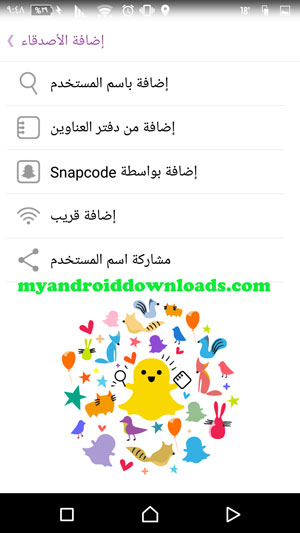 يمكنك اضافة اصدقاء من خلال الخيارات المتاحة امامك في برنامج سناب شات للاندرويد - طريقة استخدام سناب شات للاندرويد ، شرح سناب شات