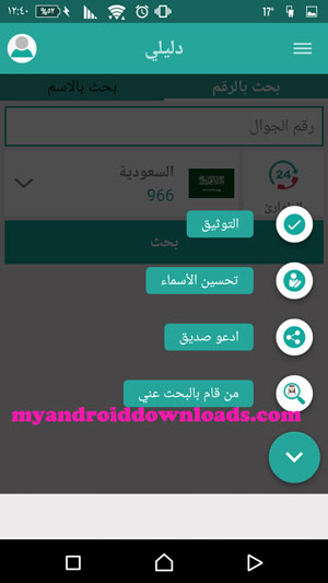 المزيد من خيارات البحث متاحة امامك في تطبيق دليلي للمحمول معرفة هوية المتصل