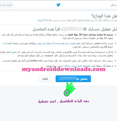 تظهر لك صفحة للتاكد على الغاء حساب تويتر - حذف حساب تويتر Deactivate Twitter Account كيف اقفل حسابي بتويتر