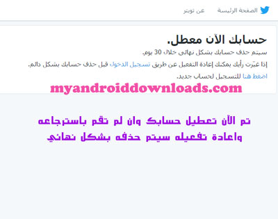 يظهر لك شاشة ان حسابك اصبح الان معطل بشكل نهائى بعد مدة 30 يوما ان لم يتم استرجاعه - كيفية حذف الحساب تويتر من الاندرويد