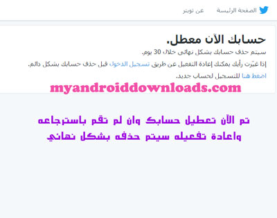 يظهر لك شاشة ان حسابك اصبح الان معطل بشكل نهائى بعد مدة 30 يوما ان لم يتم استرجاعه - كيفية حذف الحساب تويتر من الاندرويد 