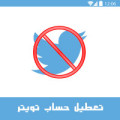 حذف حساب تويتر Delete Twitter Account كيف اقفل حسابي بتويتر
