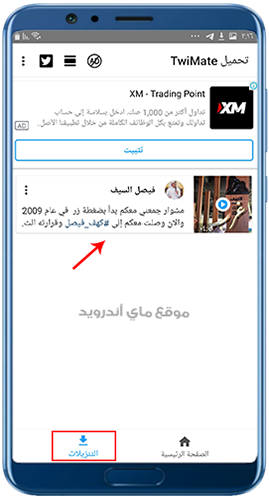 قسم تنزيل من تويتر للاندرويد
