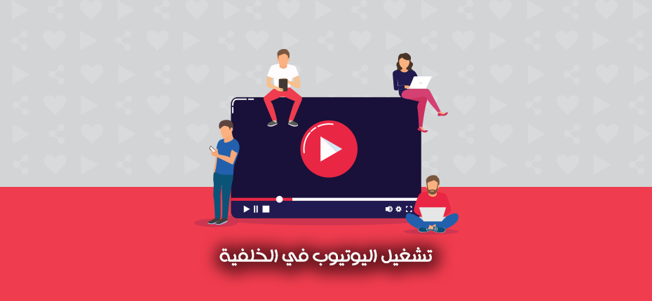 طريقة تشغيل اليوتيوب في الخلفية اندرويد