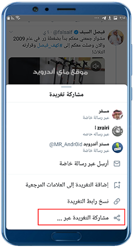 اختر مشاركة التغريدة عبر ل تحميل الفيديو من تويتر للاندرويد