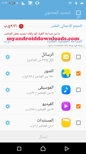 تحديد المحتويات التي ترغب بارسالها من خلال برنامج Smart Switch لارسال الملفات لسامسونج اخر 