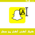 طريقة كتابة اكثر من سطر في السناب شات للاندرويد بدون روت 2016