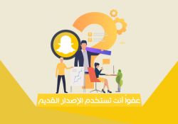 حل مشكلة عفوا انت تستخدم اصدار Snapchat