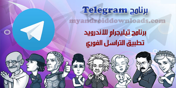 تحميل تيليجرام للاندرويد Telegram كل ما تود معرفته عن تلغرام 2016