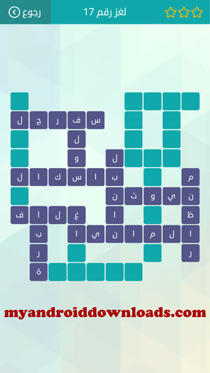 حل الكلمات المتقاطعة المجموعة الثانية لغز 17 - تحميل لعبة وصلة للاندرويد كلمات متقاطعة Crosswords Game لغز وحل مجانا برابط مباشر