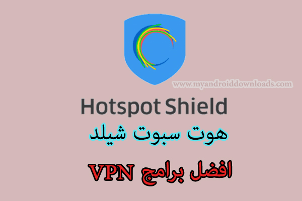 برنامج فتح المواقع المحجوبة للاندرويد Hotspot Shield Free VPN