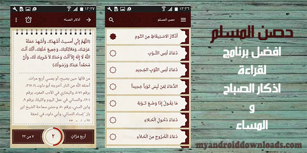 تحميل برنامج ادعية و اذكار حصن المسلم للاندرويد اذكار الصباح والمساء مجانا