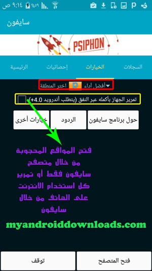 خيارات للتحكم في ما يتم عبر برنامج سايفون للسامسونج جالاكسي - تحميل برنامج فتح المواقع المحجوبة للاندرويد تطبيق سايفون Psiphon مجانا