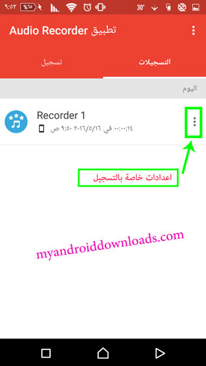 قسم التسجيلات والاعدادات الخاصة به من خلال برنامج Audio Recorder للموبايل 