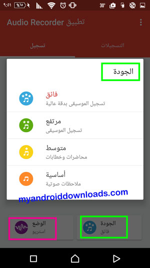خيارات متاحة قبل البدء بالتسجيل من خلال برنامج مسجل الاصوات للمحمول مجانا عربي