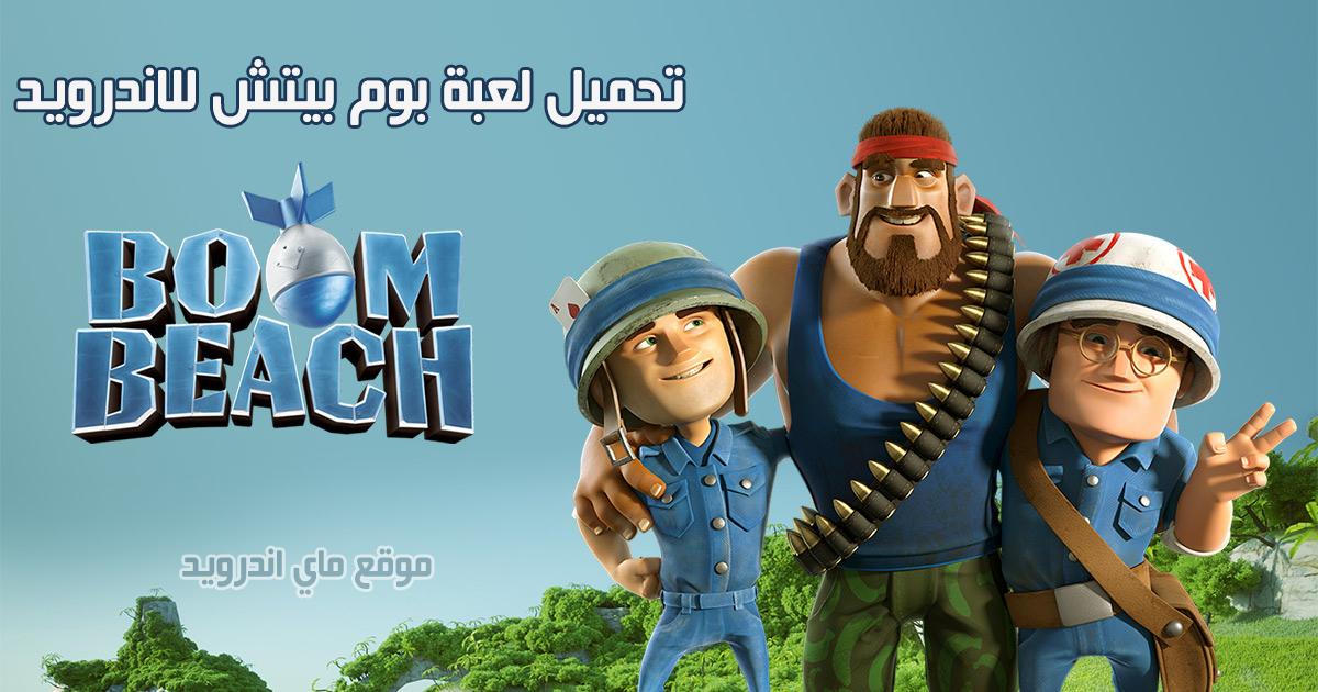 تحميل لعبة بوم بيتش للاندرويد مجانا Boom Beach بوم بيج ، تحديث لعبة بوم بيتش 2019