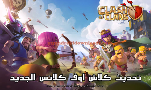 تحديث العاب كلاش اوف كلانس الجديد 2016 clash of clans new update - تنزيل العاب clash of clans - تحميل العاب كلاش