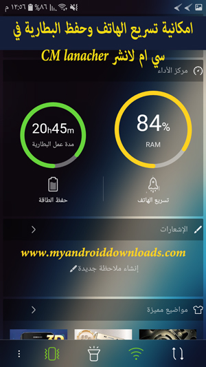 امكانية الحفاظ على البطارية وتسريع الجوال في cm launcher
