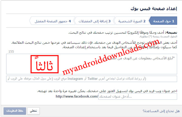 اختيار وصف مناسب للصفحة وعنوان ويب لتسهيل الوصول اليها اثناء عمل صفحة فيسبوك جديدة