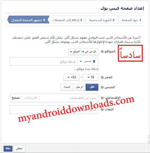 تحديد الموقع وتحديد عمر الجمهور والجنس قبل الانتهاء من انشاء صفحة في فيس بوك جديدة