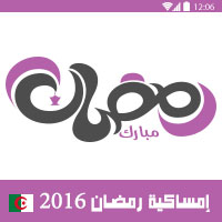 امساكية رمضان 2016 تلمسان الجزائر تقويم رمضان 1437 Ramadan Imsakia 2016 Tlemcen Algeria Amsakah Ramadan 2016 Tlemcen Algérie