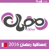 امساكية رمضان 2016 المنامة المحرق الحرين تقويم رمضان 1437 Ramadan Imsakia 2016 Manama Muharraq Bahrain Amsakah Ramadan 2016 Manama Muharraq Bahreïn