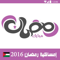 امساكية رمضان 2016 عمان الاردن تقويم رمضان 1437 Ramadan Imsakia 2016 Amman Jordan Amsakah Ramadan 2016 Amman Jordanie