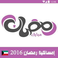 امساكية رمضان 2016 الجهراء الكويت تقويم رمضان 1437 Ramadan Imsakia 2016 Jahra Kuwait Amsakah Ramadan 2016 Jahra Koweit