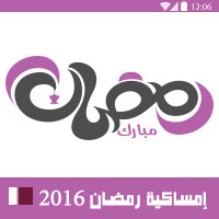 امساكية رمضان 2016 الدوحة