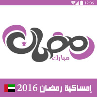 امساكية رمضان 2016 دبي الامارات تقويم رمضان 1437 Ramadan Imsakia