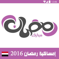 امساكية رمضان 2016 صنعاء اليمن تقويم رمضان 1437 Ramadan Imsakia 2016 Sanaa Yemen Amsakah Ramadan 2016 Sanaa Yémen