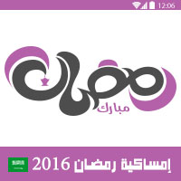 تحميل امساكية رمضان 2016 السعودية تقويم رمضان 1437 هـ KSA Ramadan Imsakia