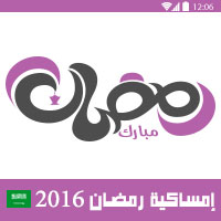 امساكية رمضان 2016 الرياض السعودية تقويم رمضان 1437 Ramadan Imsakia - ابها ، الدمام ، الطائف ، المدينة المنورة ، بريدة ، تبوك ، جدة ، مكة