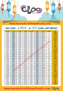 امساكية رمضان 2016 بليدة الجزائر تقويم رمضان 1437 Ramadan Imsakia 2016 Blida Algeria Amsakah Ramadan 2016 Blida Algérie