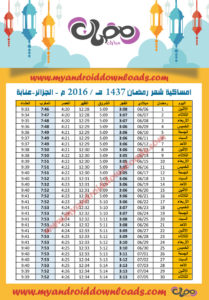 امساكية رمضان 2016 عنابة الجزائر تقويم رمضان 1437 Ramadan Imsakia 2016 Annaba Algeria Amsakah Ramadan 2016 Annaba Algérie