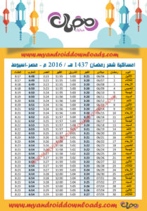 امساكية رمضان 2016 اسيوط مصر تقويم رمضان 1437 Ramadan Imsakia 2016 Assiut Egypt Amsakah Ramadan 2016 Assiut Égypte