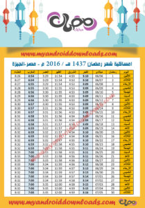 امساكية رمضان 2016 الجيزة مصر تقويم رمضان 1437 Ramadan Imsakia 2016 Giza Egypt Amsakah Ramadan 2016 Giza Égypte