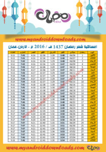 امساكية رمضان 2016 عمان الاردن تقويم رمضان 1437 Ramadan Imsakia 2016 Amman Jordan Amsakah Ramadan 2016 Amman Jordanie