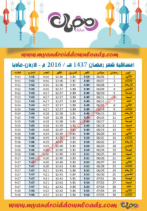 امساكية رمضان 2016 مادبا الاردن تقويم رمضان 1437 Ramadan Imsakia 2016 Madaba Jordan Amsakah Ramadan 2016 Madaba Jordanie