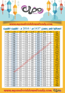 امساكية رمضان 2016 الكويت الكويت تقويم رمضان 1437 Ramadan Imsakia 2016 Kuwait Kuwait Amsakah Ramadan 2016 Kuwait Koweit