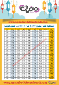 امساكية رمضان 2016 الدوحة قطر تقويم رمضان 1437 Ramadan Imsakia 2016 Doha Qatar Amsakah Ramadan 2016 Doha Qatar