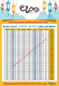 امساكية رمضان 2016 الشارقة الامارات تقويم رمضان 1437 Ramadan Imsakia 2016 Sharjah Emirates Amsakah Ramadan 2016 Sharjah Emirates Amsakah Ramadan 2016 Sharjah - Émirats Arabes Unis