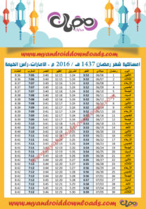 امساكية رمضان 2016 راس الخيمة الامارات تقويم رمضان 1437 Ramadan Imsakia 2016 Ras Al Khaimah Emirates Amsakah Ramadan 2016 Ras Al Khaimah Emirates Amsakah Ramadan 2016 Ras Al Khaimah - Émirats Arabes Unis