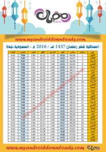 امساكية رمضان 2016 جدة السعودية تقويم رمضان 1437 Ramadan Imsakia 2016 Jeddah Saudi Amsakah Ramadan 2016 Jeddah Saudi Arabia Amsakah Ramadan 2016 Jeddah Arabie Saoudite